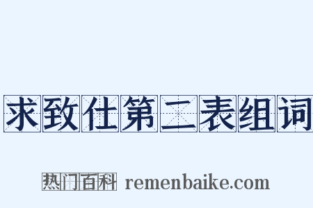 求致仕第二表组词是什么意思的图片